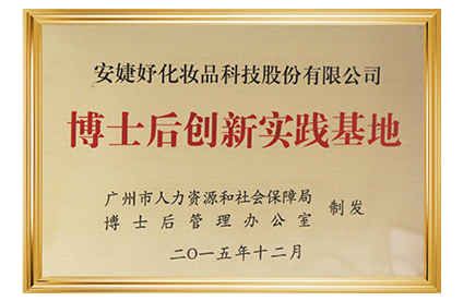 广州市博士后创新实践基地